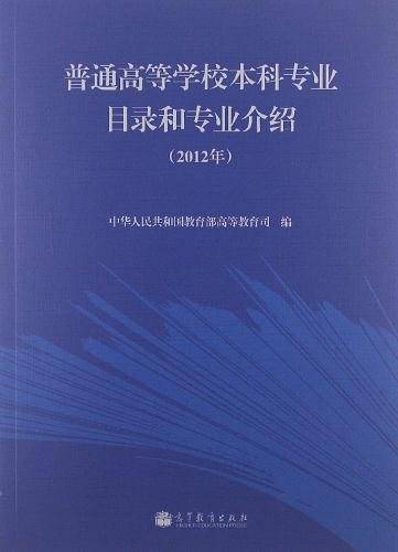 普通高等学校本科专业目录和专业介绍
