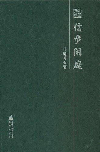 信步闲庭——叶廷芳散文随笔精选