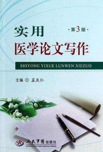 实用医学论文写作