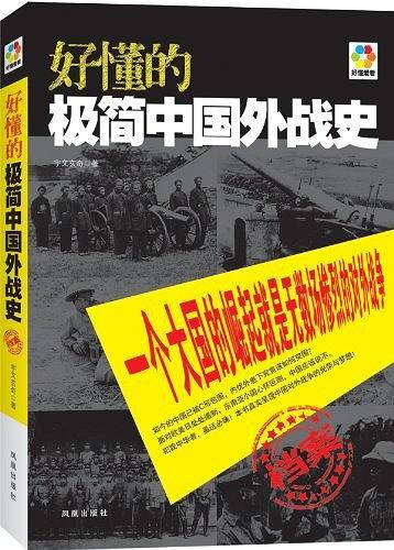 好懂的极简中国外战史