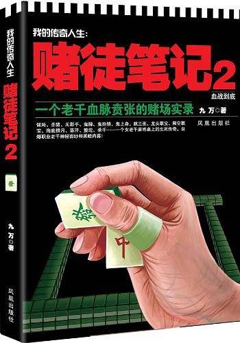 我的传奇人生：赌徒笔记2 血战到底