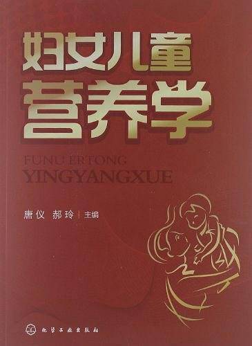 妇女儿童营养学