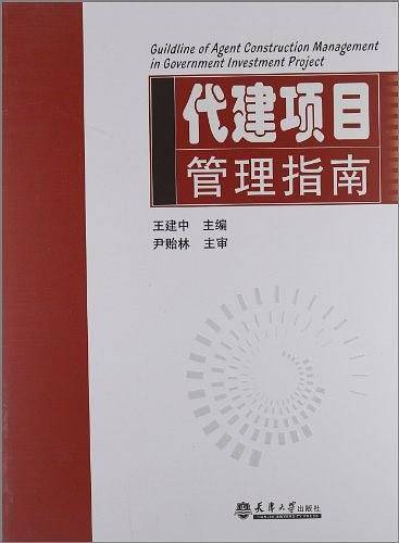 代建项目管理指南