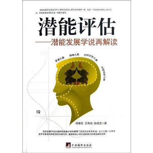 潜能评估