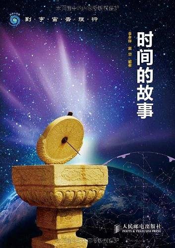 时间的故事