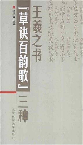王羲之书《草诀百韵歌》三种