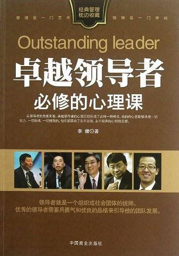 卓越领导者必修的心理课