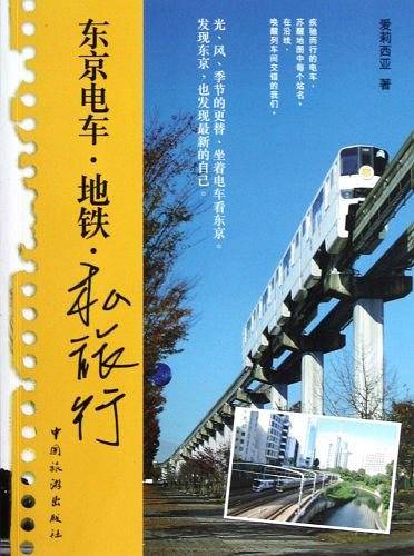 东京电车·地铁·私旅行