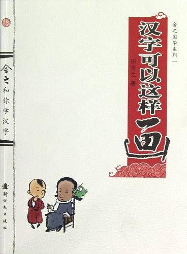 舍之国学系列一——汉字可以这样画