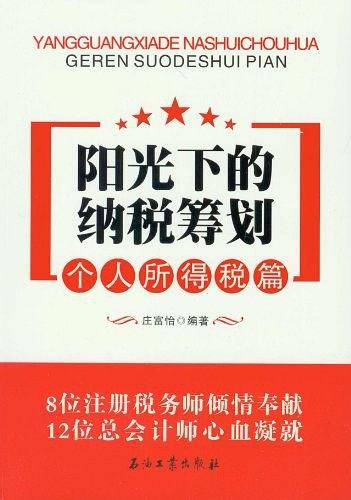 个人所得税篇-阳光下的纳税筹划