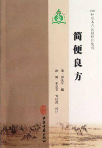 简便良方