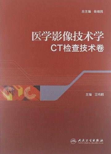 医学影像技术学·CT检查技术卷