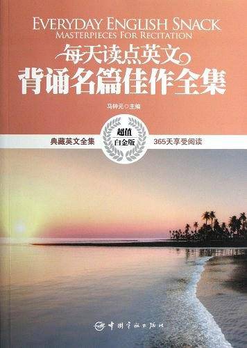 英汉对照:每天读点英文背诵名篇佳作全集