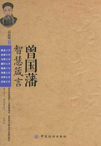 曾国藩智慧箴言