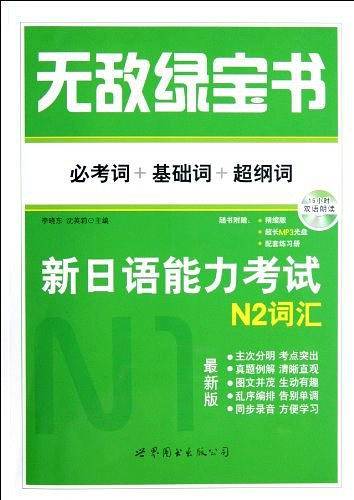 无敌绿宝书——新日语能力考试N2词汇