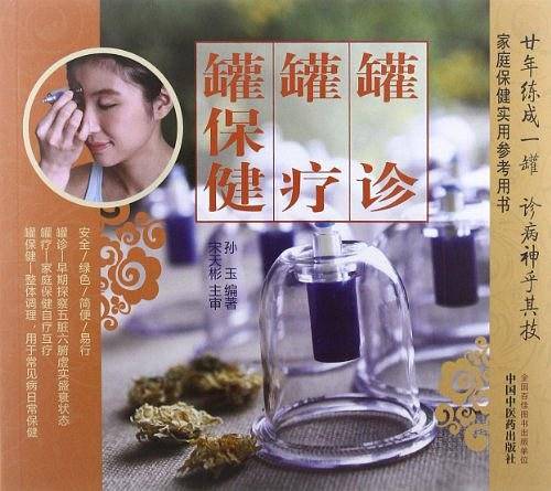 罐诊 罐疗 罐保健