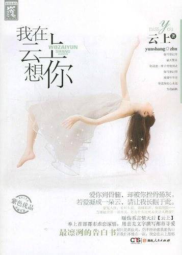 我在云上想你