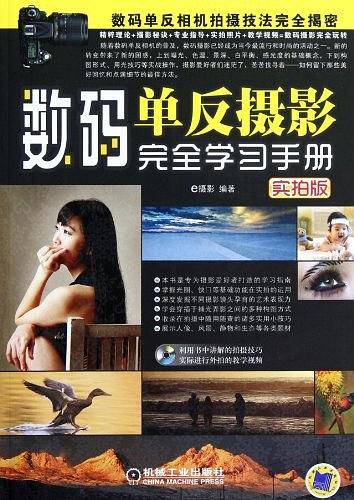 数码单反摄影完全学习手册