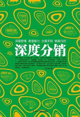 《深度分销》营销实战经典。市场竞争激烈的当下，对于渠道的精耕细作，是企业立于不败之地的根本。