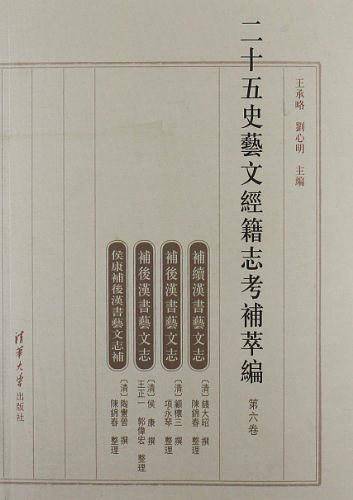 二十五史艺文经籍志考补萃编（第六卷）