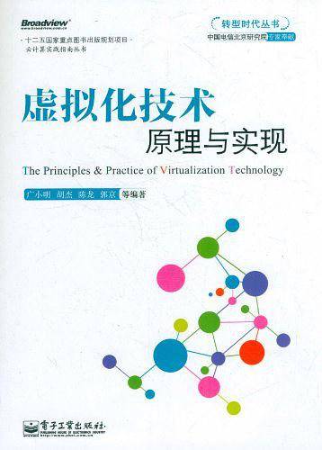 虚拟化技术原理与实现