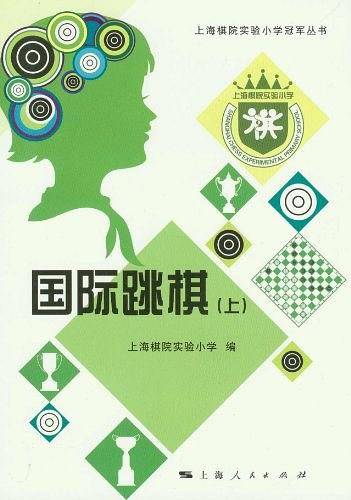 国际跳棋（上）