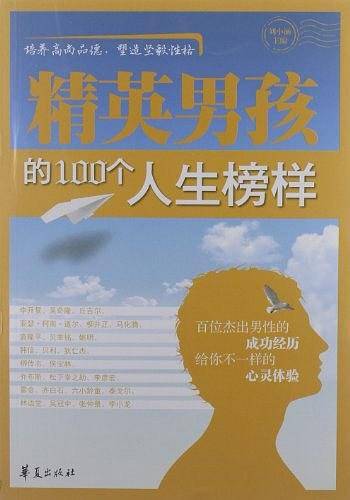 精英男孩的100个人生榜样