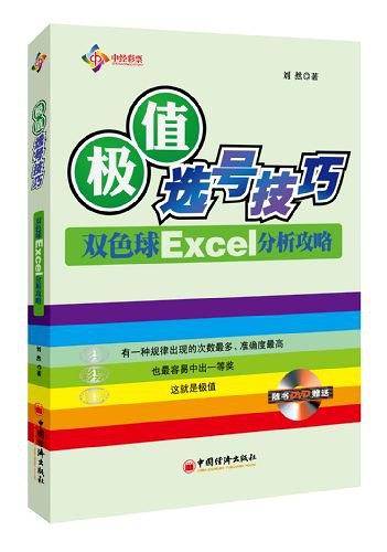 极值选号技巧――双色球Excel分析攻略