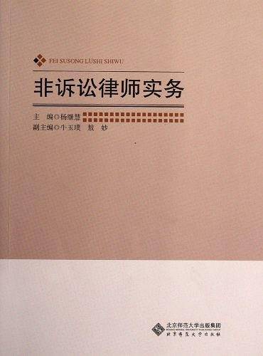 非诉讼律师实务