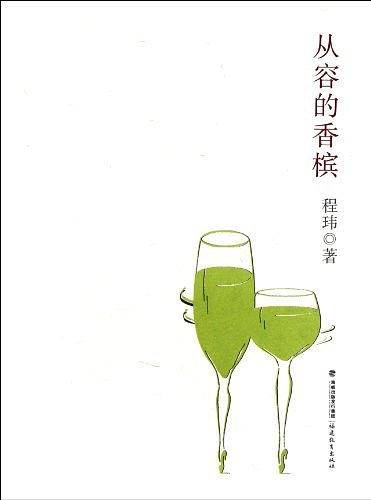 从容的香槟