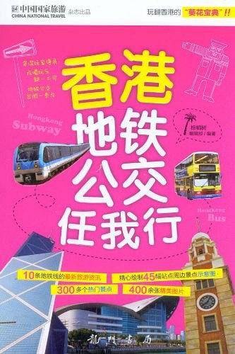 香港地铁公交任我行