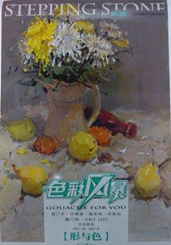 色彩风暴——色彩静物 形与色