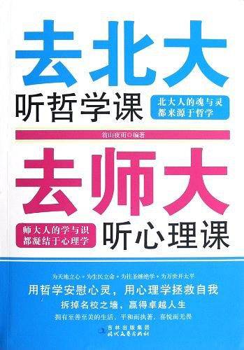 去北大听哲学课 去师大听心理课