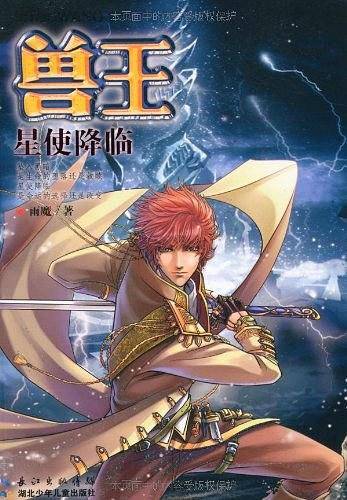 兽王·星使降临