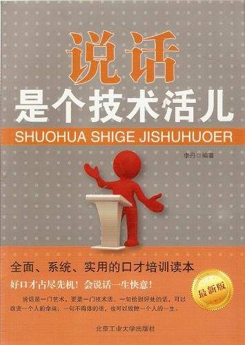 说话是个技术活儿