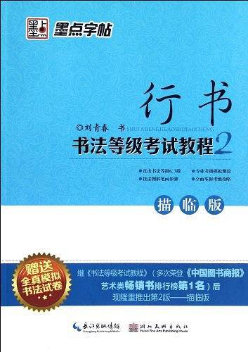 墨点字帖 书法等级考试教程描临版 行书硬笔书法考级字帖配视频讲解
