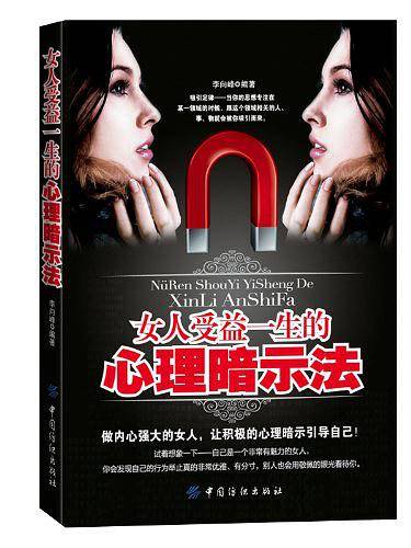 女人受益一生的心理暗示法