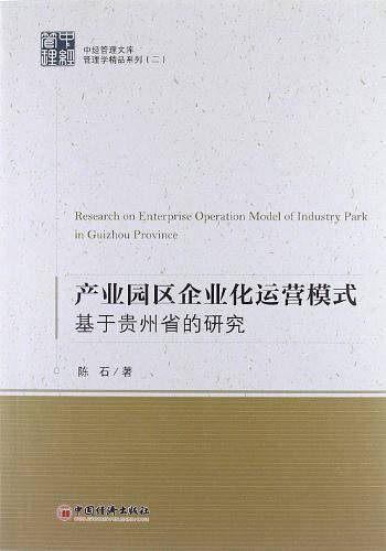 产业园区企业化运营模式：基于贵州省的研究