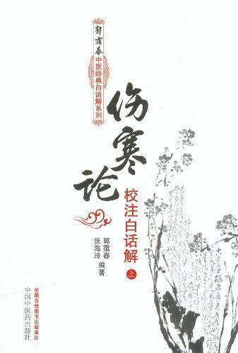 伤寒论校注白话解--郭霭春中医经典白话解系列