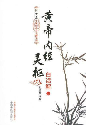 黄帝内经灵枢白话解--郭霭春中医经典白话解系列