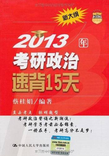 2013年考研政治速背15天