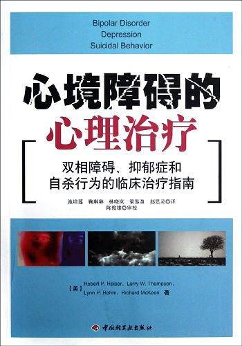 万千心理·心境障碍的心理治疗——双相障碍、抑郁症和自杀行为的临床治疗指南