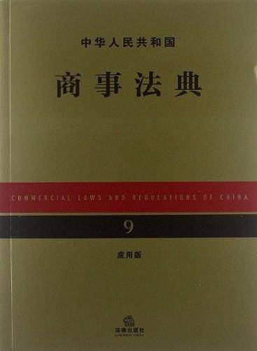 中华人民共和国商事法典