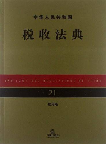 中华人民共和国税收法典