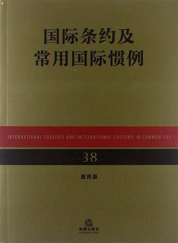 国际条约及常用国际惯例