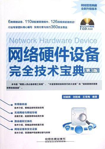 网络硬件设备完全技术宝典