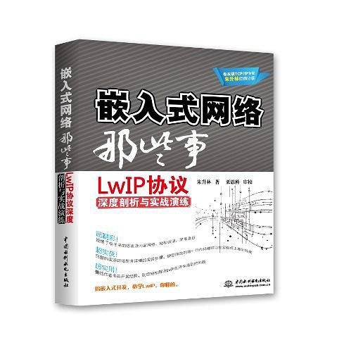 嵌入式网络那些事：LwIP协议深度剖析与实战演练