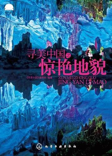 寻美中国惊艳地貌