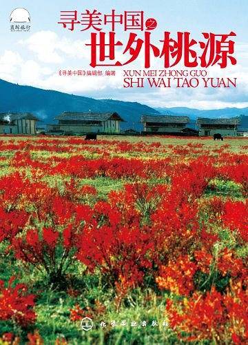 寻美中国世外桃源