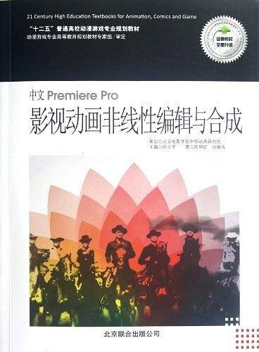 中文Premiere Pro影视动画非线性编辑与合成